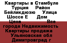 Квартиры в Стамбуле, Турция  › Район ­ Бейликдюзю  › Улица ­ Шоссе Е5  › Дом ­ 5 › Цена ­ 2 288 000 - Все города Недвижимость » Квартиры продажа   . Ульяновская обл.,Димитровград г.